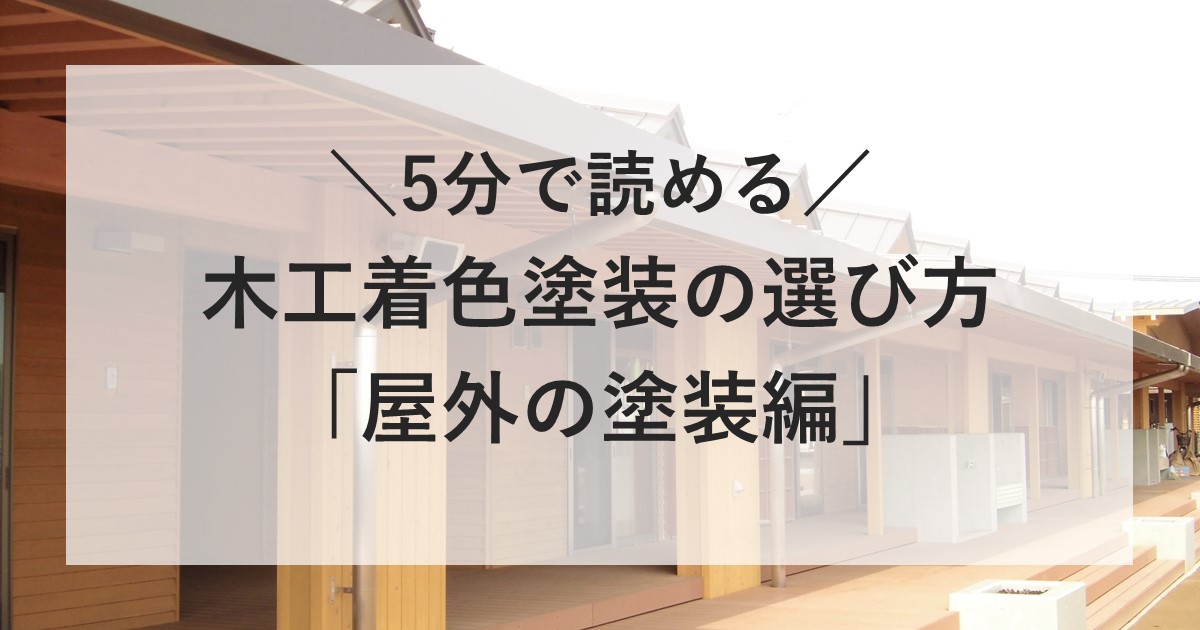 5分で読める 木工着色塗装の選び方「屋外の塗装編」 | 大谷塗料株式会社