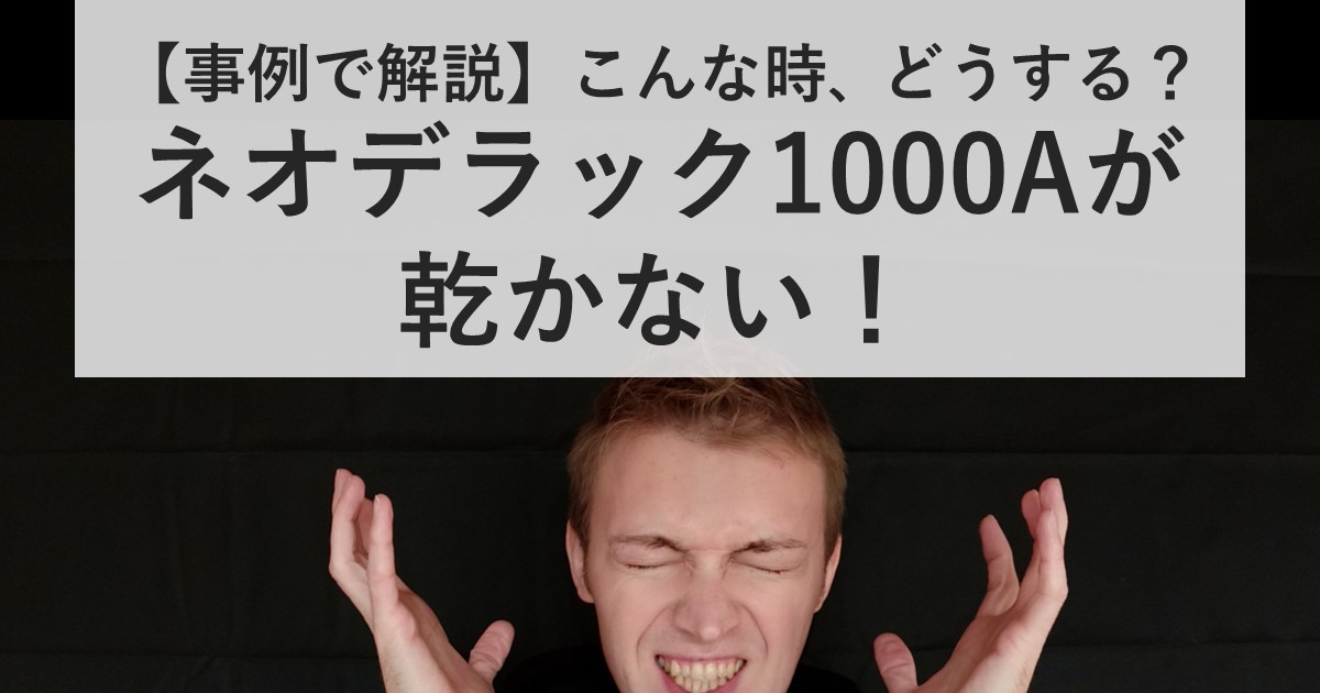 事例で解説】ネオデラック1000Aが乾かない！ | 大谷塗料株式会社