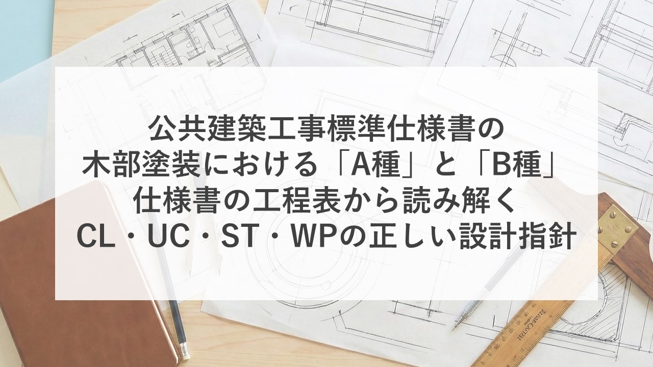 公共建築工事標準仕様書の木部塗装における「A種」と「B種」の正体 