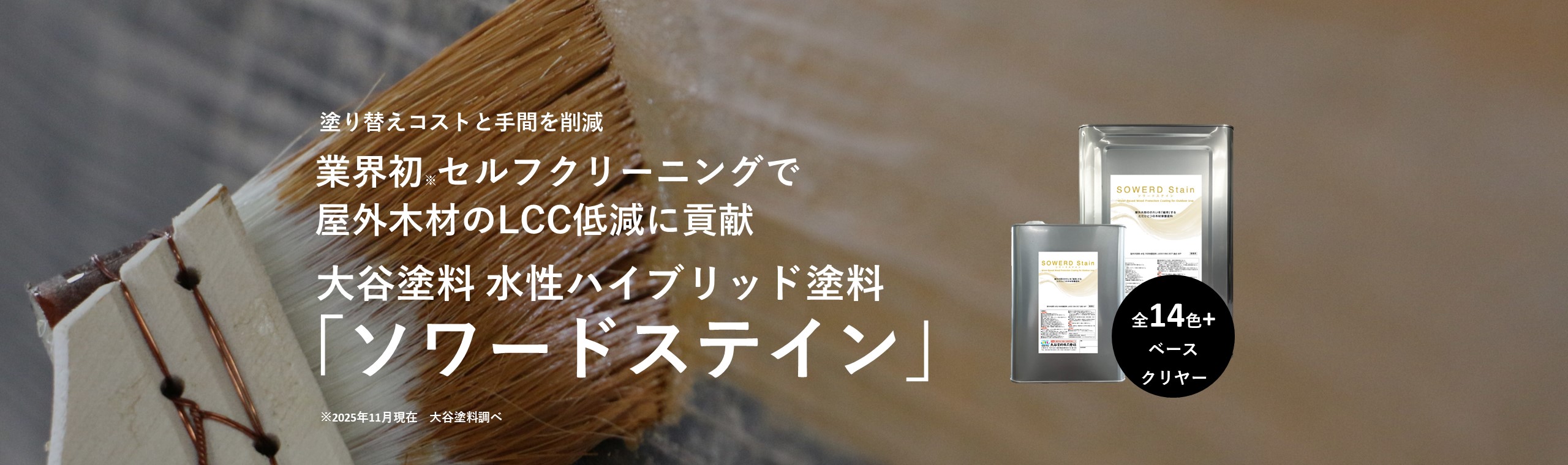 ソワードステイン | 大谷塗料株式会社