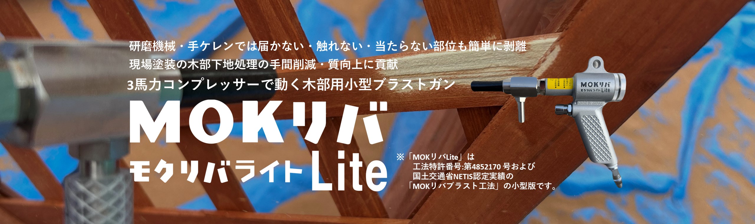 MOKリバLite