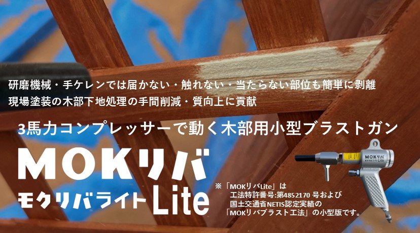 MOKリバLite