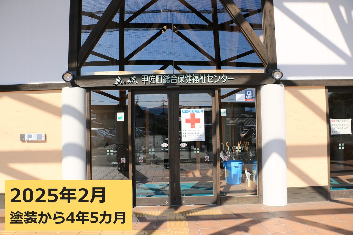 甲佐町総合保健福祉センター 南面（入口） 2025年2月（塗装から4年5カ月）