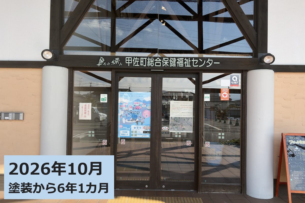 甲佐町総合保健福祉センター 南面（入口） 2026年10月（塗装から6年1カ月）
