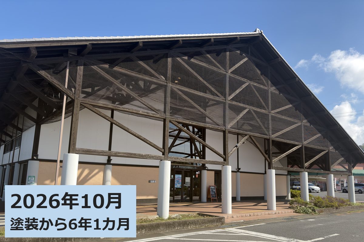 甲佐町総合保健福祉センター 南面（正面） 2026年10月（塗装から6年1カ月）